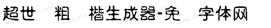 超世纪粗标楷生成器字体转换