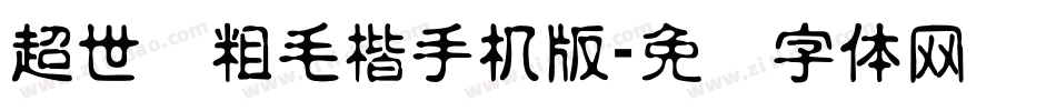 超世纪粗毛楷手机版字体转换