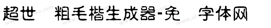 超世纪粗毛楷生成器字体转换