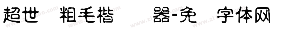 超世纪粗毛楷转换器字体转换