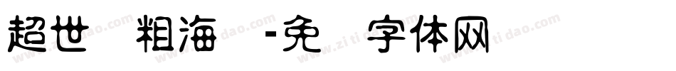 超世纪粗海报字体转换