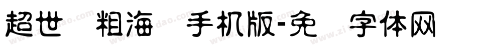超世纪粗海报手机版字体转换