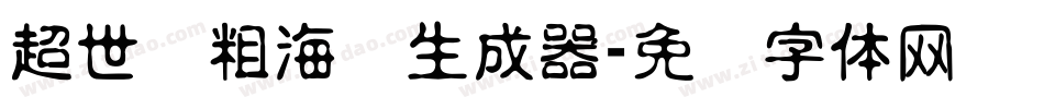 超世纪粗海报生成器字体转换