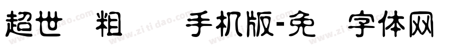 超世纪粗综艺手机版字体转换