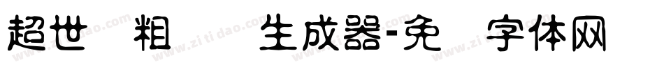 超世纪粗综艺生成器字体转换