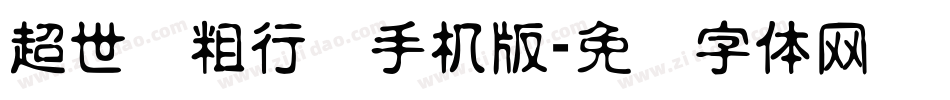 超世纪粗行书手机版字体转换