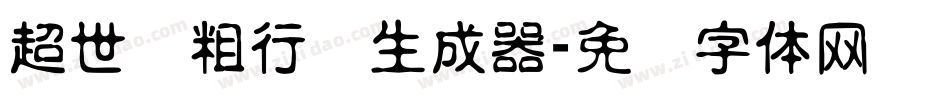 超世纪粗行书生成器字体转换