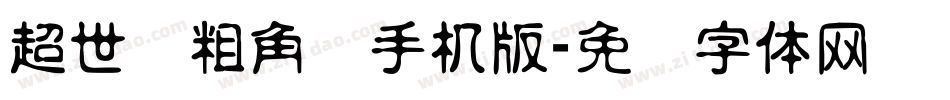 超世纪粗角报手机版字体转换