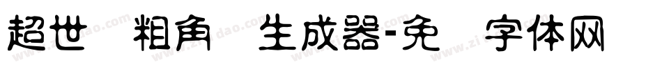 超世纪粗角报生成器字体转换