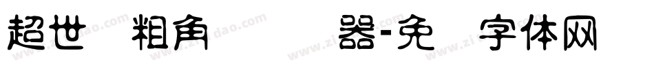 超世纪粗角报转换器字体转换