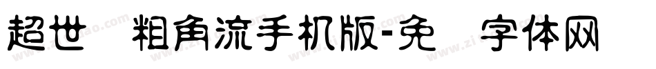 超世纪粗角流手机版字体转换