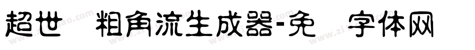 超世纪粗角流生成器字体转换
