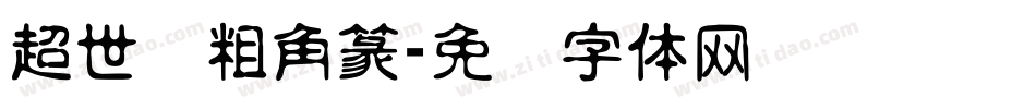 超世纪粗角篆字体转换