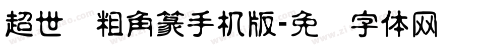 超世纪粗角篆手机版字体转换