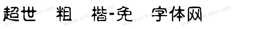 超世纪粗颜楷字体转换