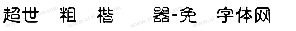 超世纪粗颜楷转换器字体转换