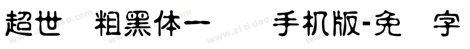 超世纪粗黑体一实阴手机版字体转换