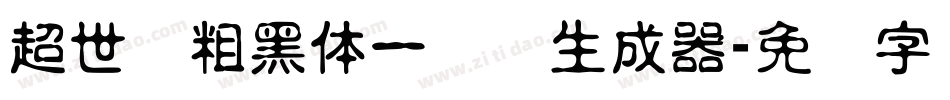 超世纪粗黑体一实阴生成器字体转换