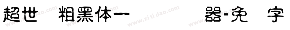 超世纪粗黑体一实阴转换器字体转换