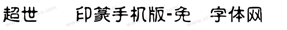 超世纪细印篆手机版字体转换