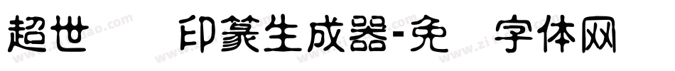 超世纪细印篆生成器字体转换