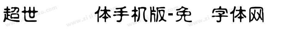 超世纪细圆体手机版字体转换
