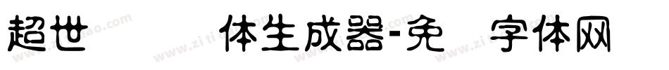 超世纪细圆体生成器字体转换