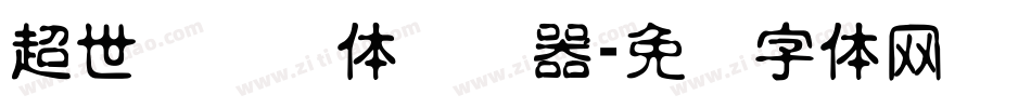 超世纪细圆体转换器字体转换