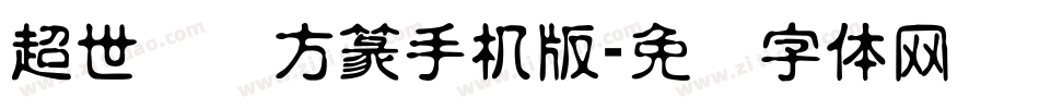 超世纪细方篆手机版字体转换