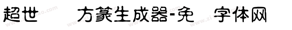 超世纪细方篆生成器字体转换