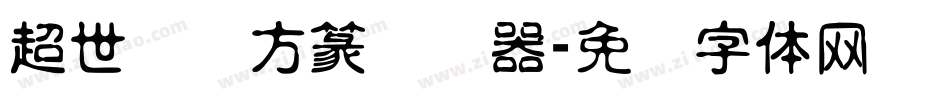 超世纪细方篆转换器字体转换
