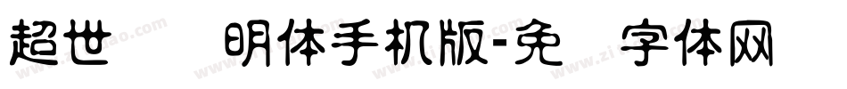 超世纪细明体手机版字体转换