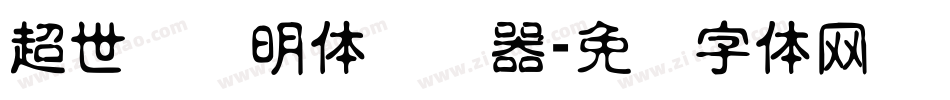 超世纪细明体转换器字体转换