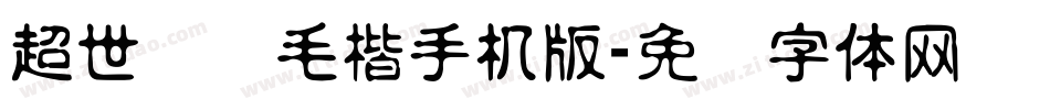 超世纪细毛楷手机版字体转换