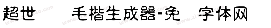 超世纪细毛楷生成器字体转换