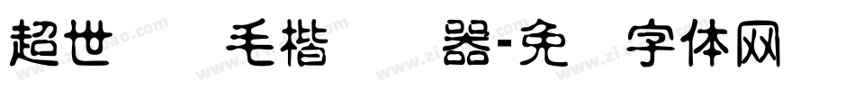 超世纪细毛楷转换器字体转换