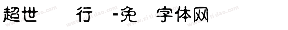 超世纪细行书字体转换