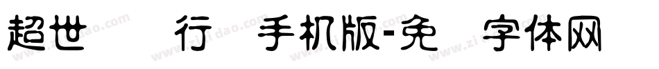 超世纪细行书手机版字体转换