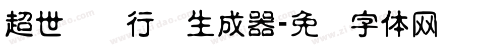 超世纪细行书生成器字体转换