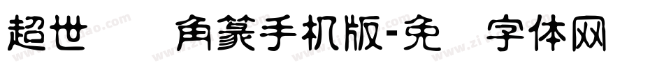 超世纪细角篆手机版字体转换