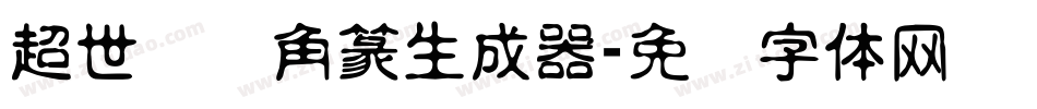 超世纪细角篆生成器字体转换