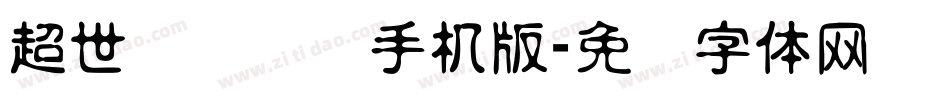 超世纪细隶书手机版字体转换