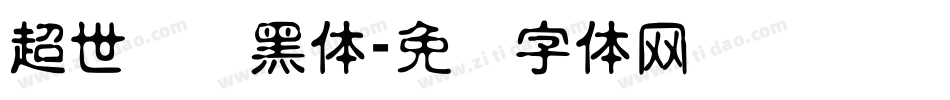 超世纪细黑体字体转换