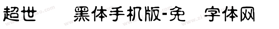 超世纪细黑体手机版字体转换