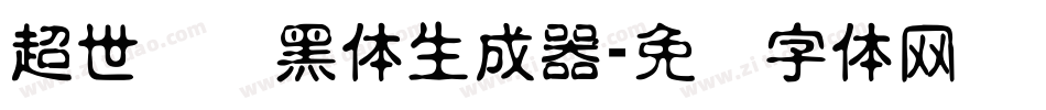 超世纪细黑体生成器字体转换