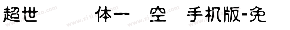 超世纪综艺体一双空阴手机版字体转换