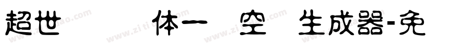 超世纪综艺体一双空阴生成器字体转换