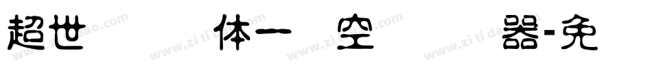 超世纪综艺体一双空阴转换器字体转换