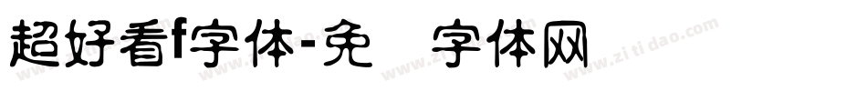 超好看f字体字体转换
