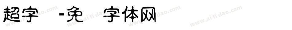 超字库字体转换
